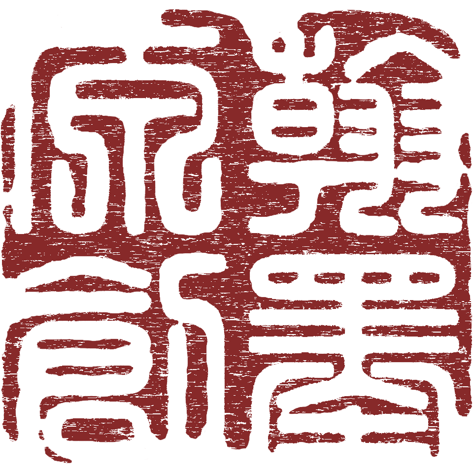 成都市青羊区翰墨原创书画艺术培训学校有限责任公司