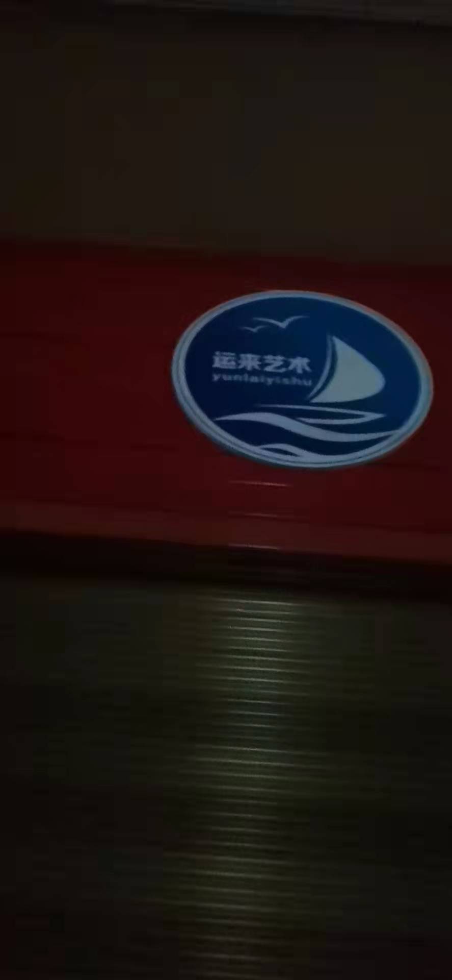 慈利县高峰土家族乡运来艺术培训学校有限公司