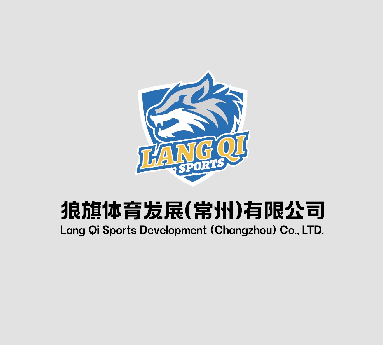 常州狼旗体育文化传播有限公司