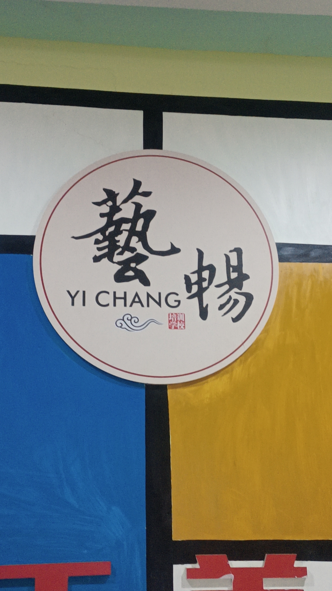 宝丰县艺畅艺术培训有限公司