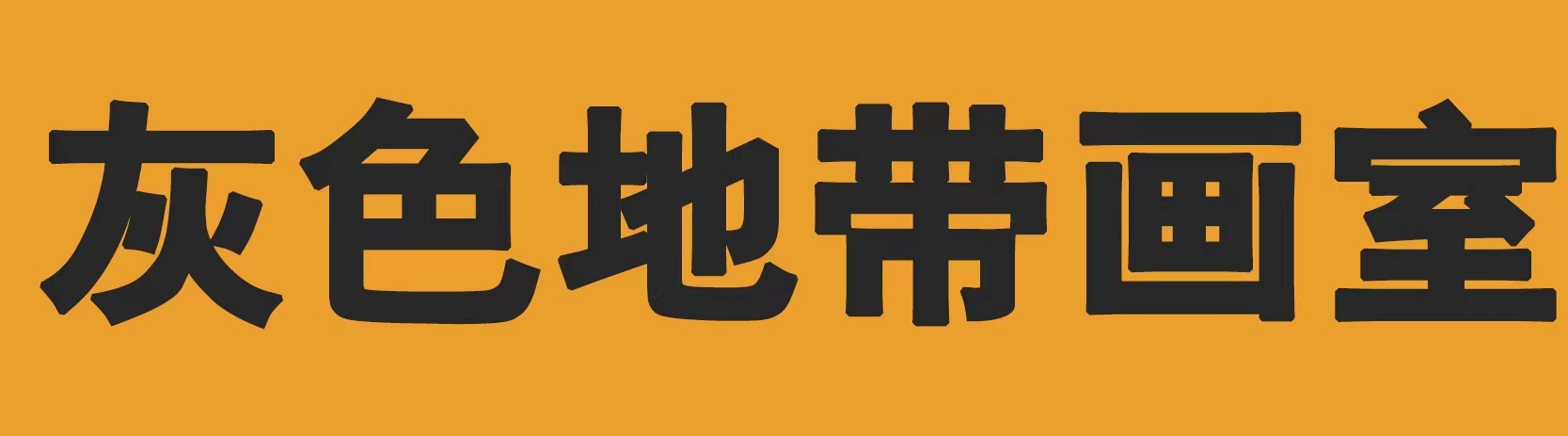 九江市浔阳区灰色地带培训中心有限公司