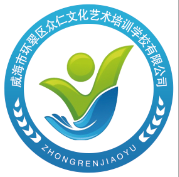 威海市环翠区众仁文化艺术培训学校有限公司
