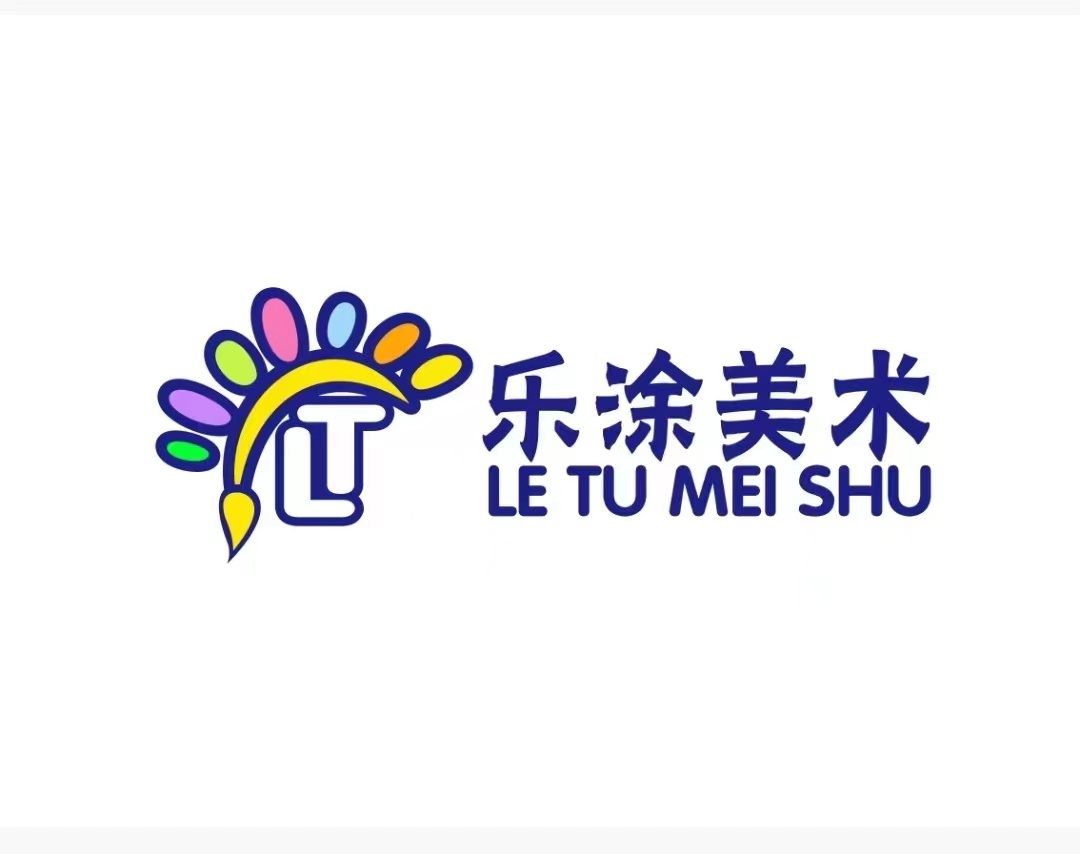 榆中乐涂美术培训学校有限责任公司