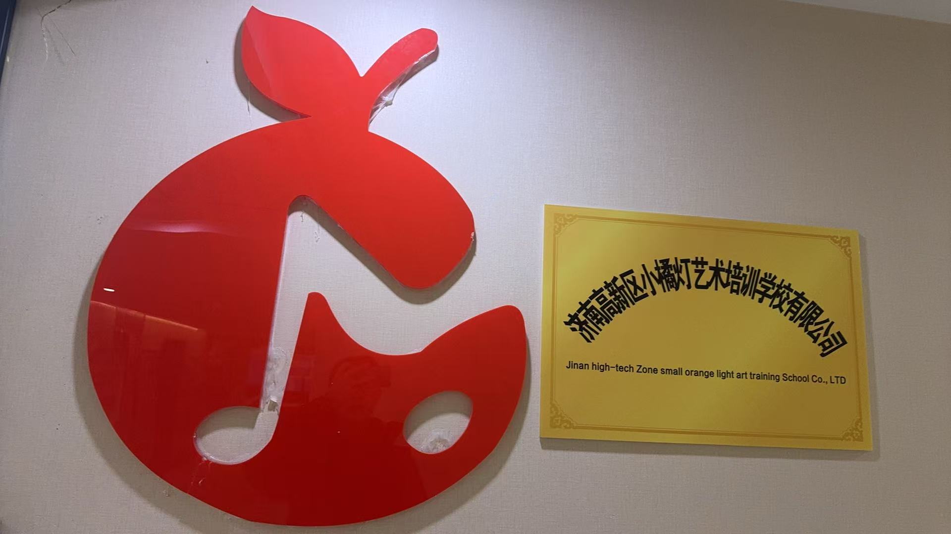 济南高新区小橘灯艺术培训学校有限公司