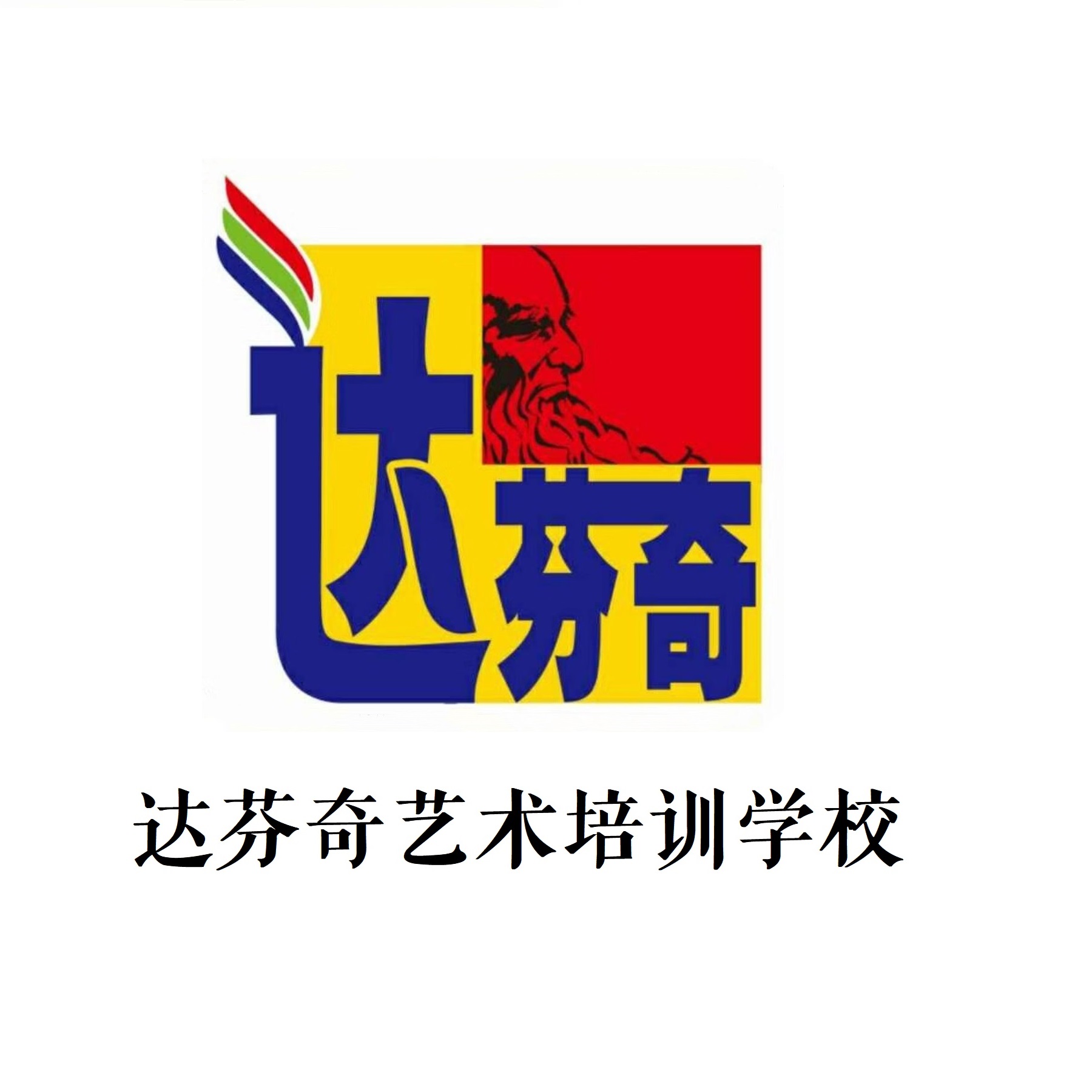 杨陵区达芬奇艺术培训学校有限公司