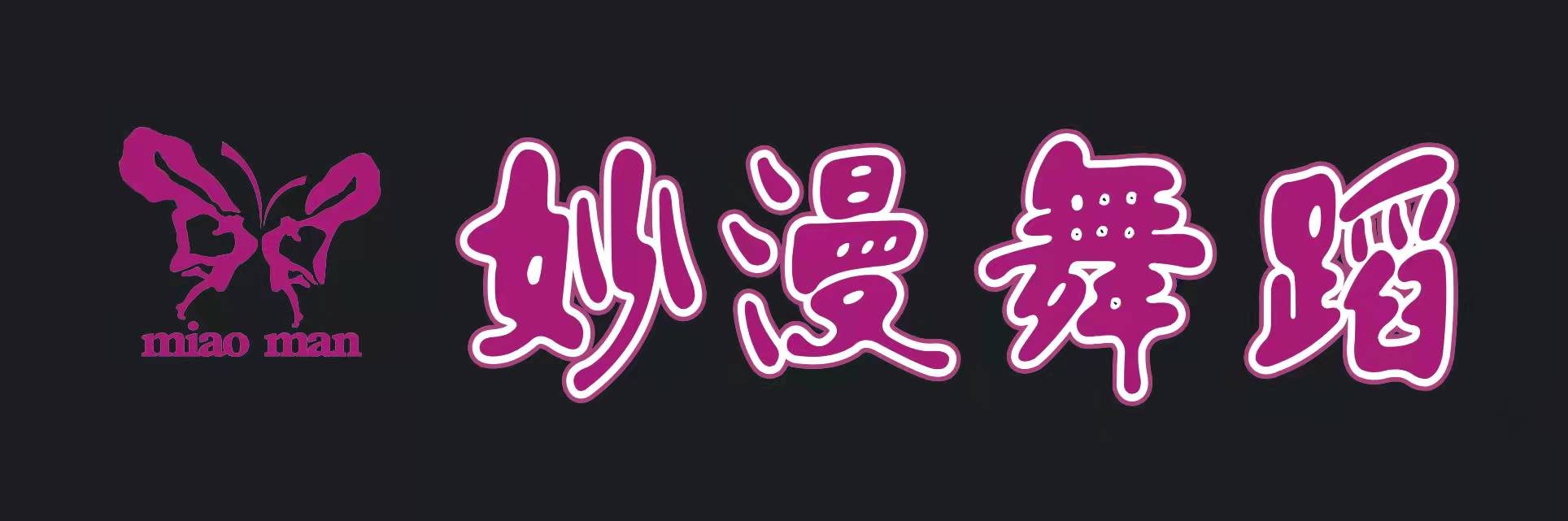 安乡县妙漫文化艺术培训学校有限公司