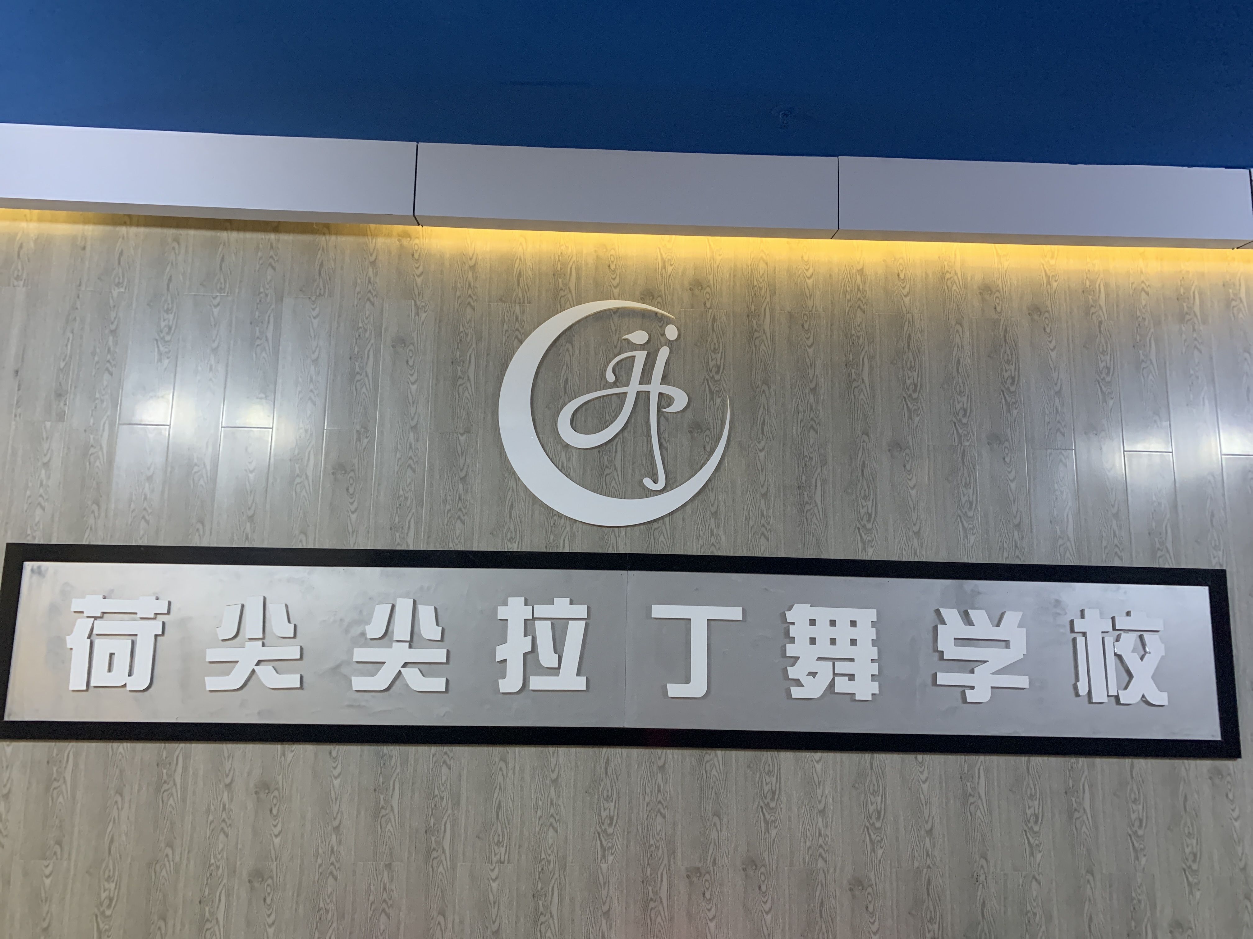 高安市荷尖尖舞蹈培训中心有限公司