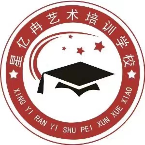铁力市星亿冉艺术培训学校有限公司