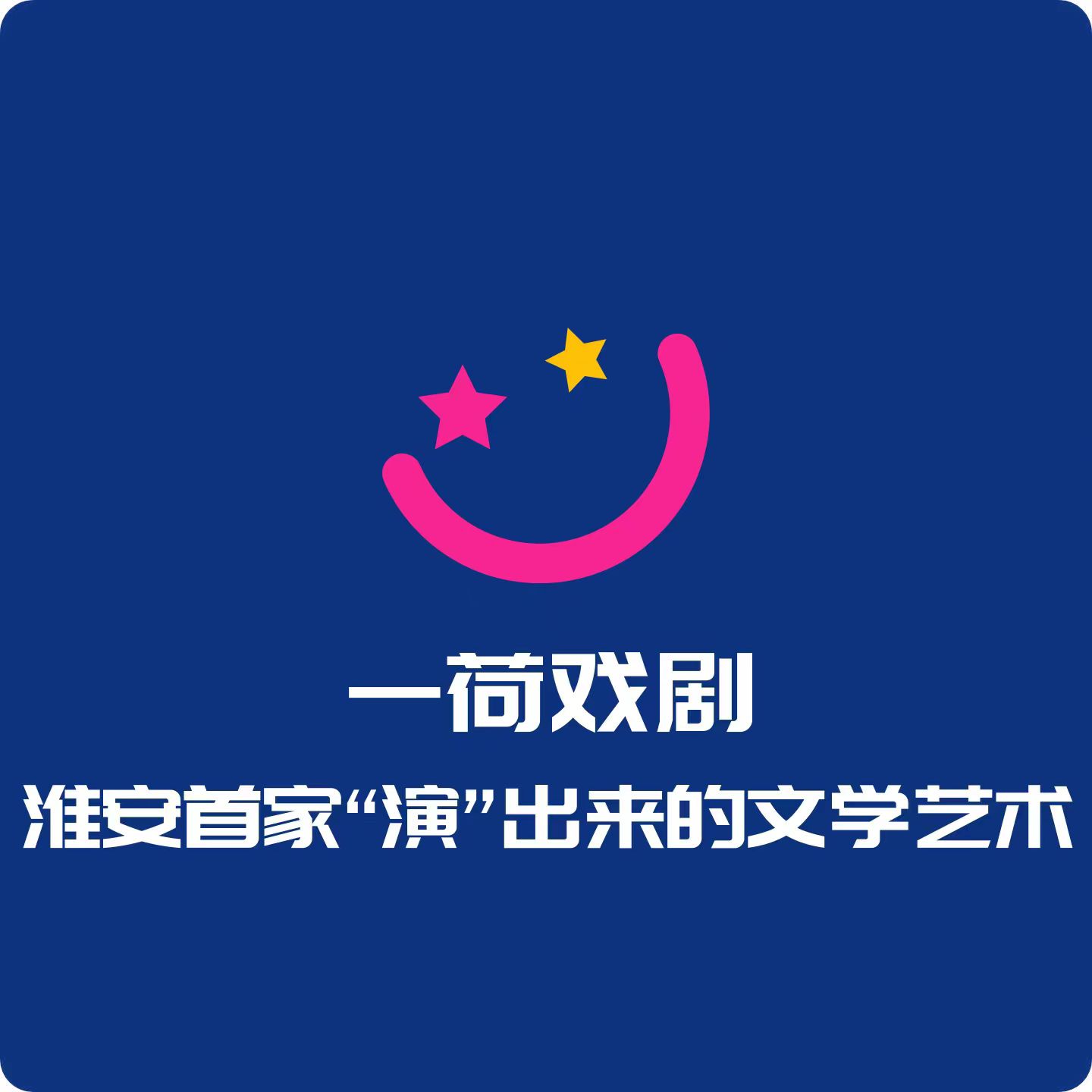 淮安市晓荷戏剧培训有限公司