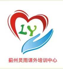 天津市蓟州区灵雨课外培训中心有限公司