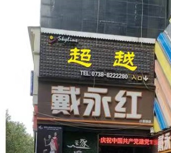 娄底市娄星区超越艺术培训学校有限公司