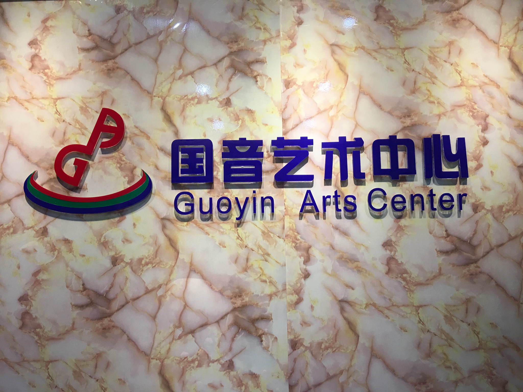 西安莲湖国音艺术文化教育培训中心有限公司