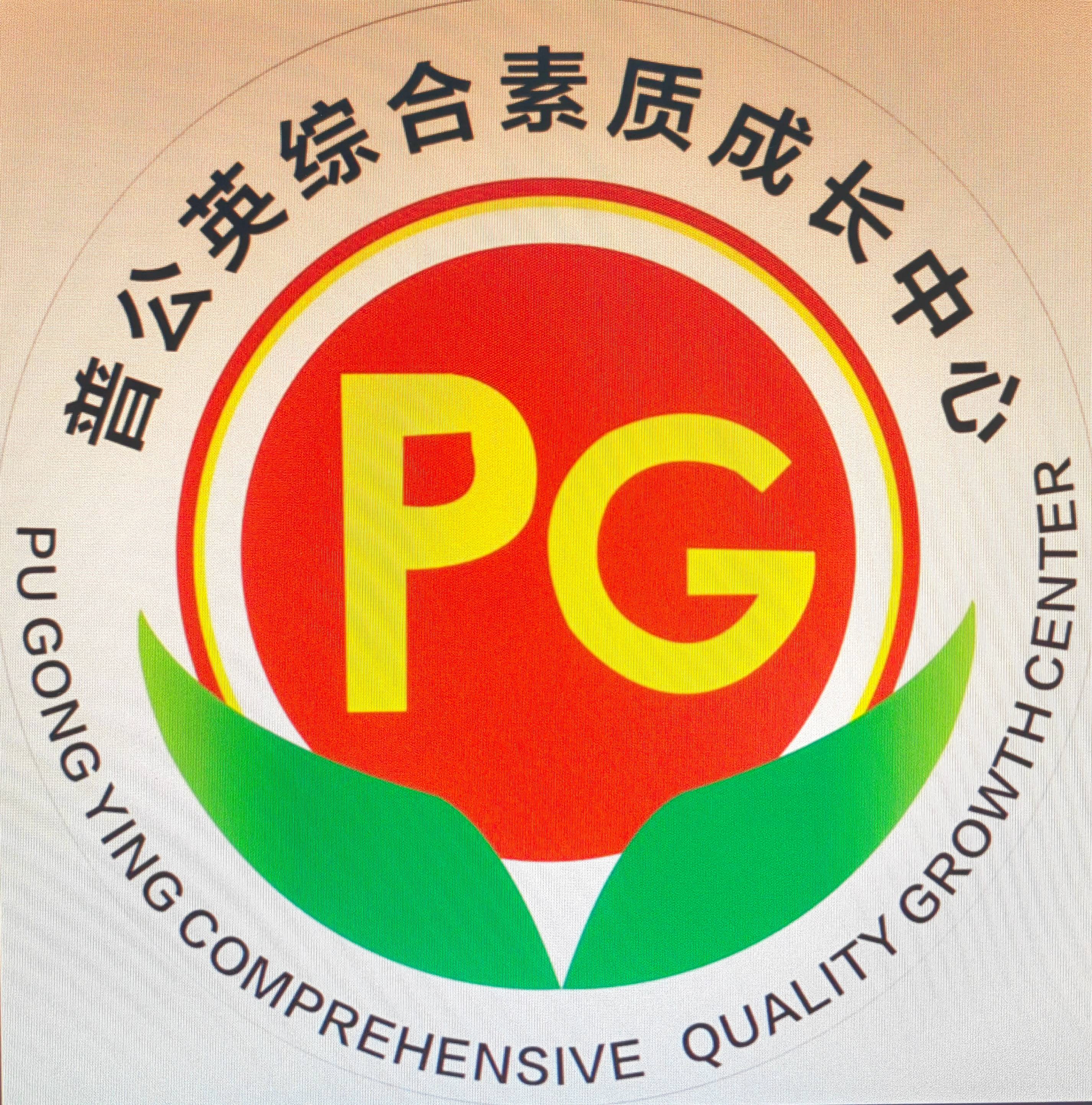 郸城县普公英韬慧综合素质成长中心