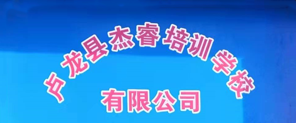 卢龙县杰睿培训学校有限公司