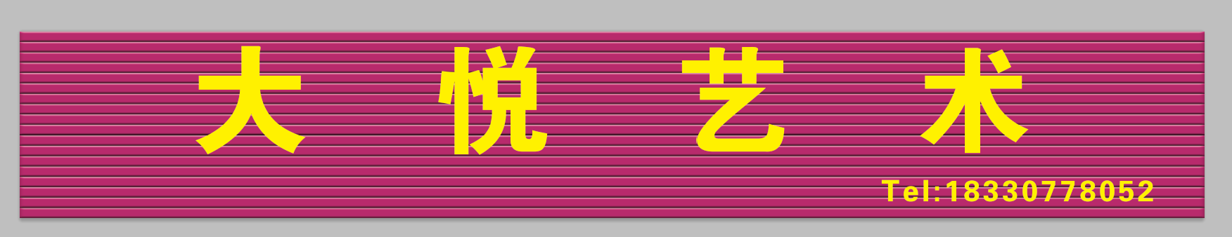 沧州渤海新区大悦艺术培训学校有限公司