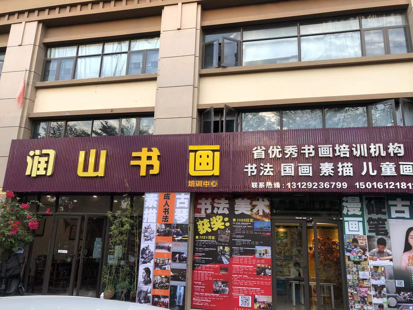 中山市润山书画培训中心有限公司