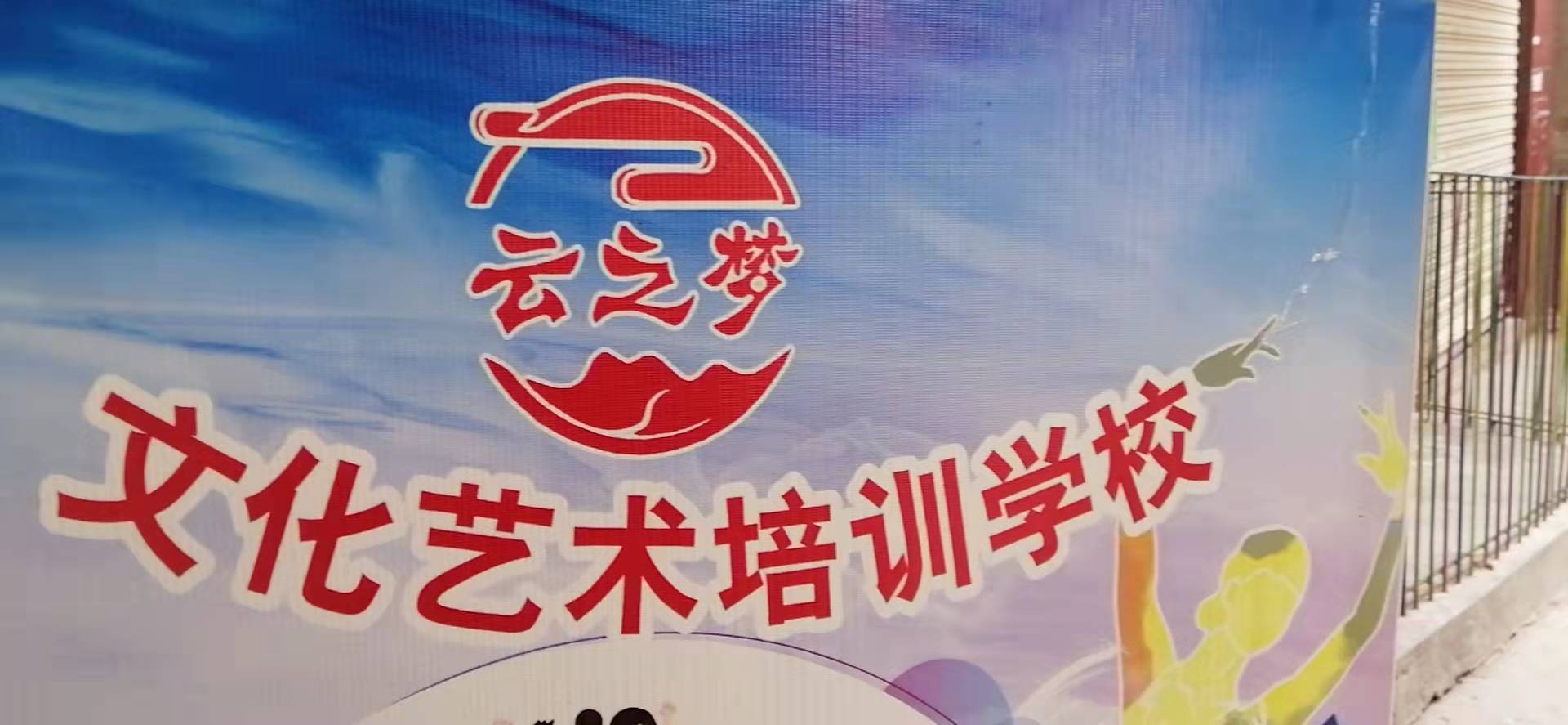 岳池县云之梦文化艺术培训学校有限公司
