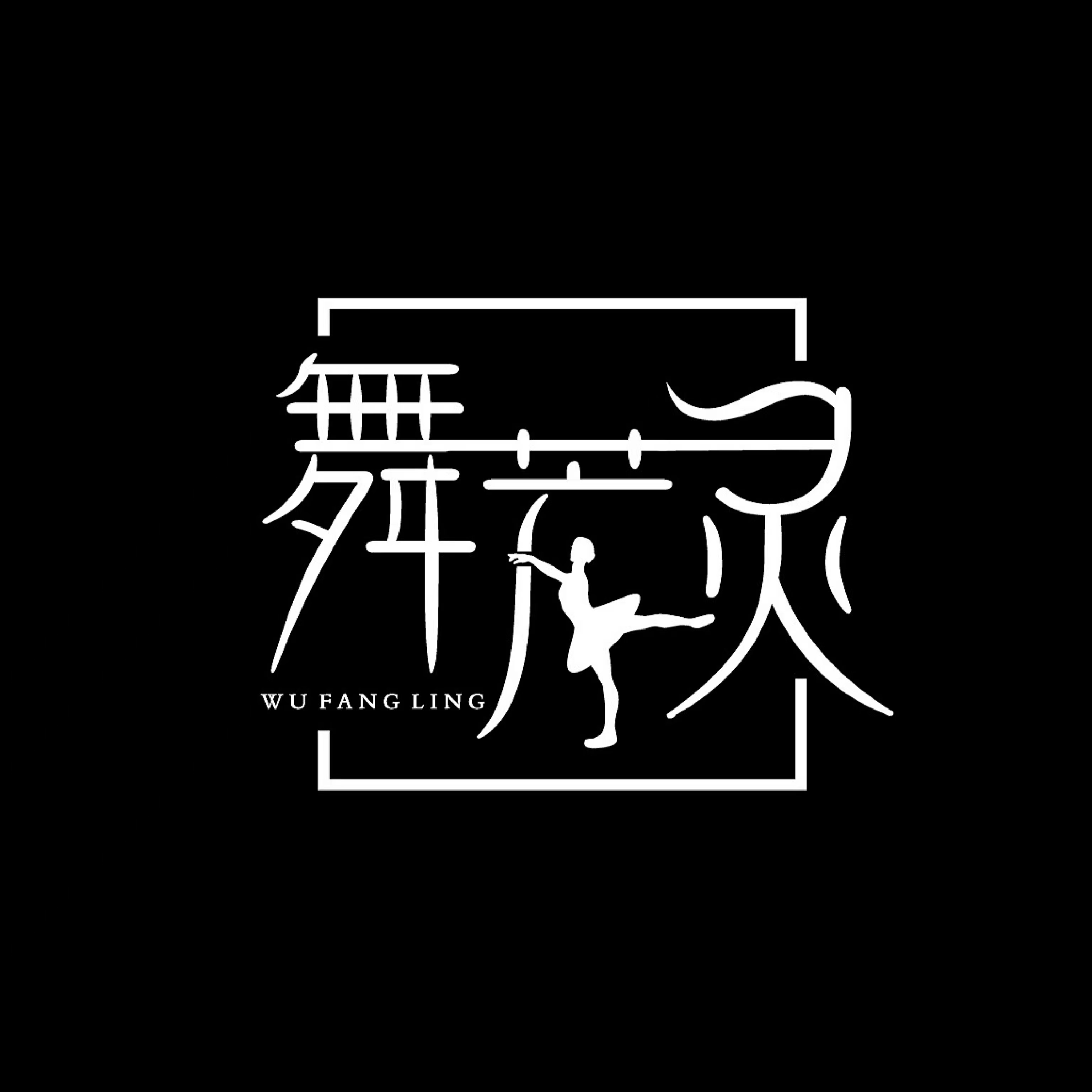 珠海市香洲区舞芳灵艺术培训中心有限公司