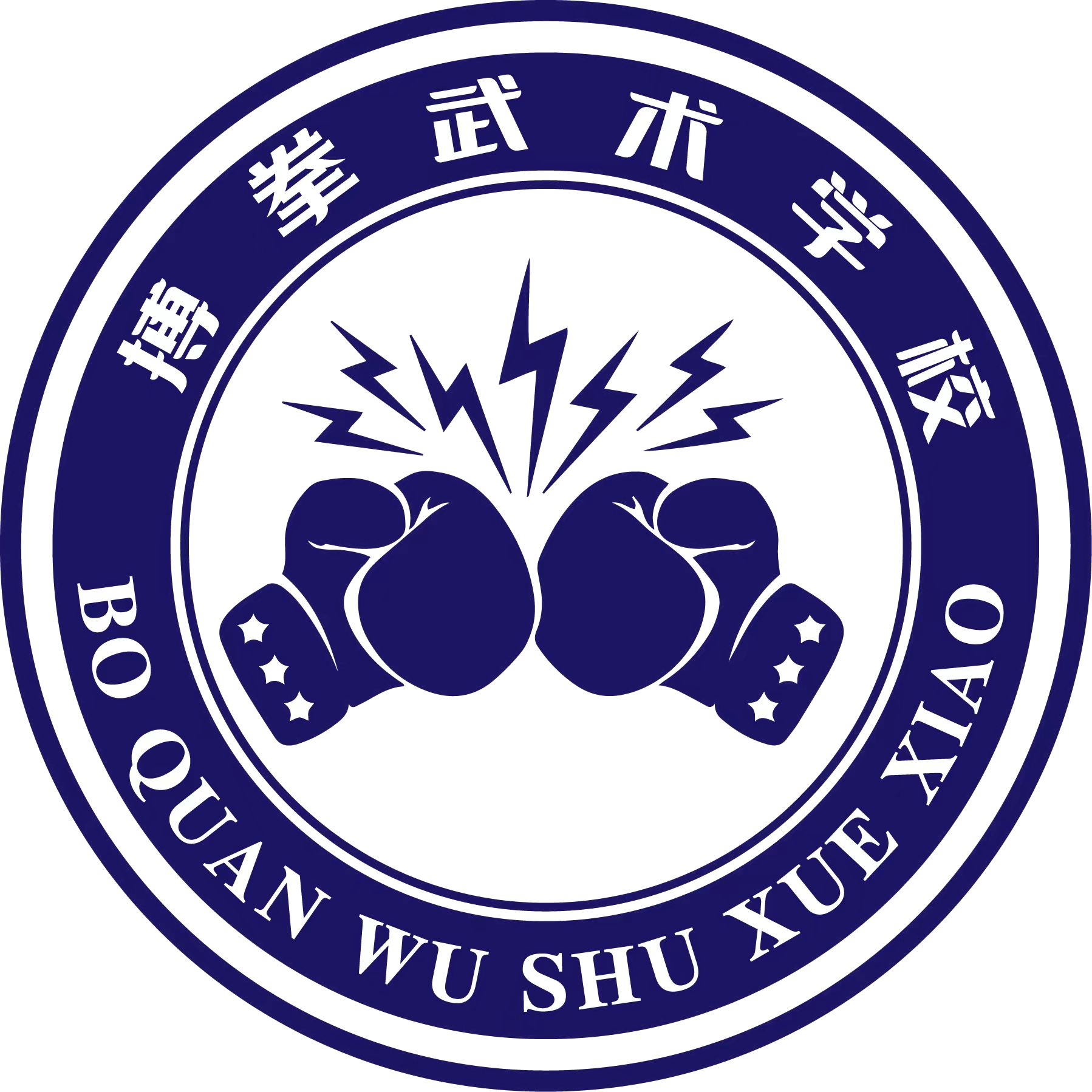 汉寿县搏拳武术培训学校有限公司