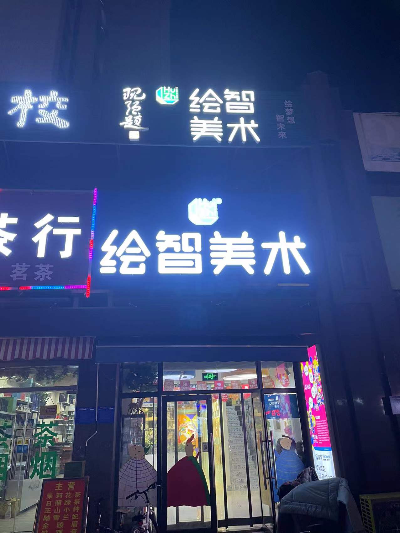 济南市槐荫区绘智负暄教育培训学校有限公司