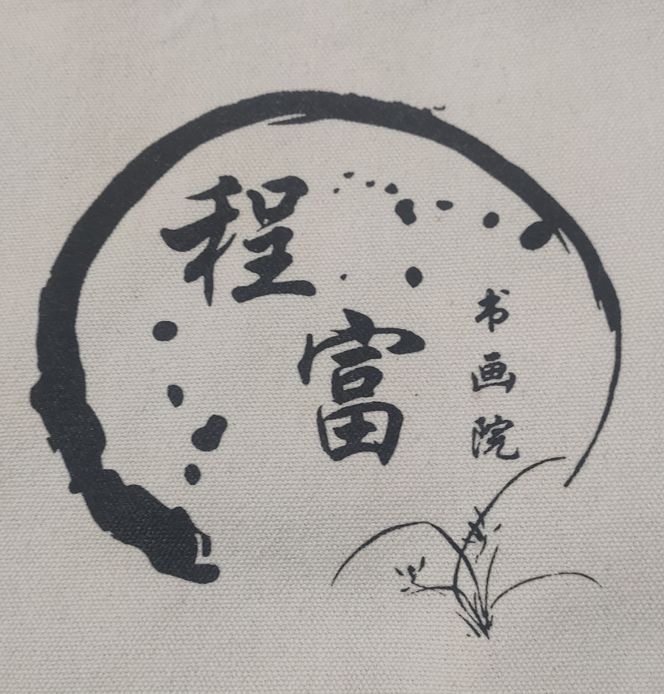 广西容县富和文化艺术培训有限责任公司