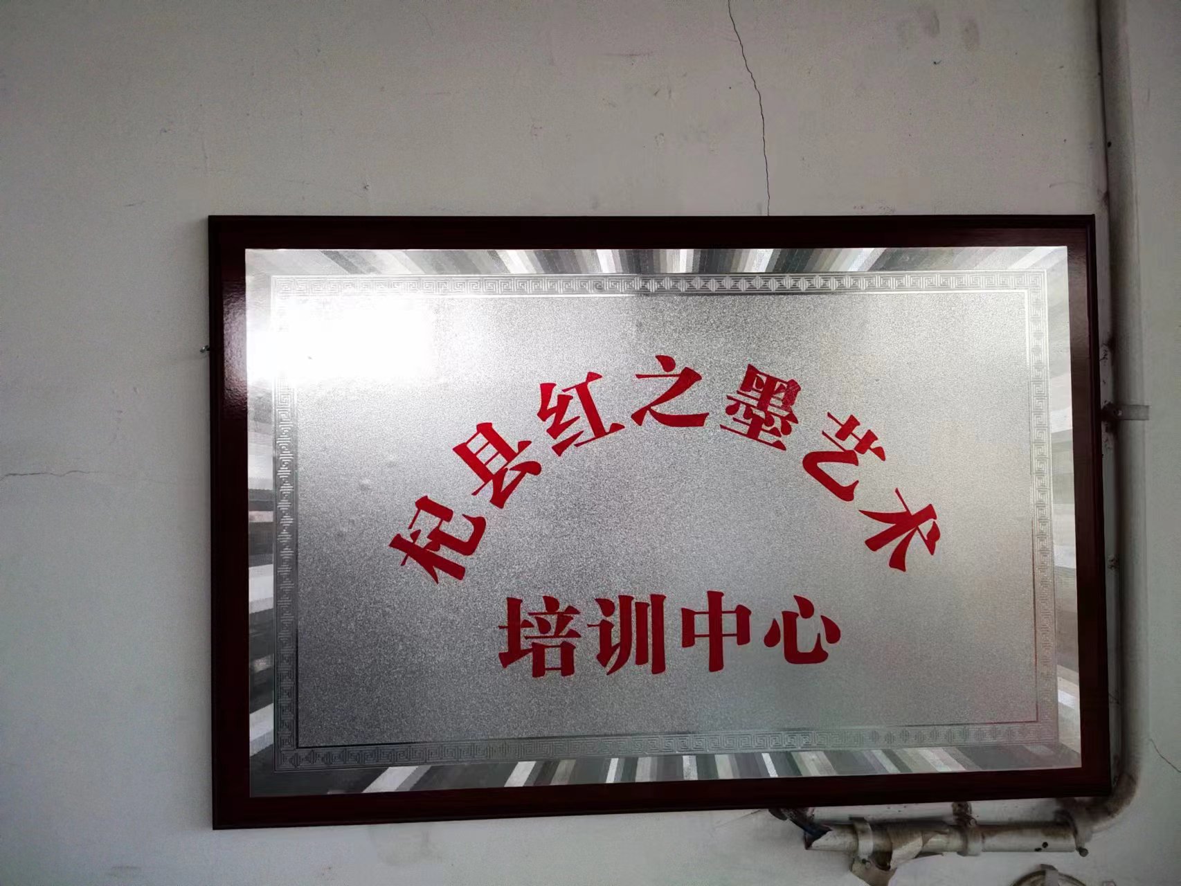 杞县红之墨艺术培训中心