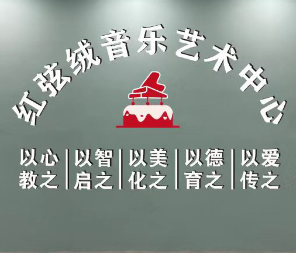 宜昌红弦绒艺术培训有限公司