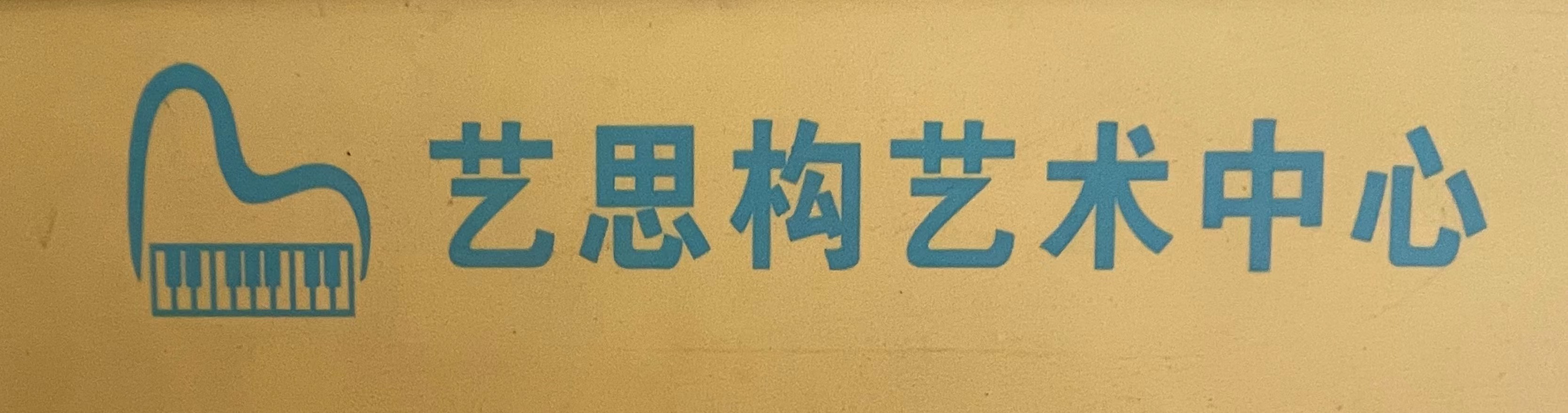 霍山艺思构文化艺术发展有限公司