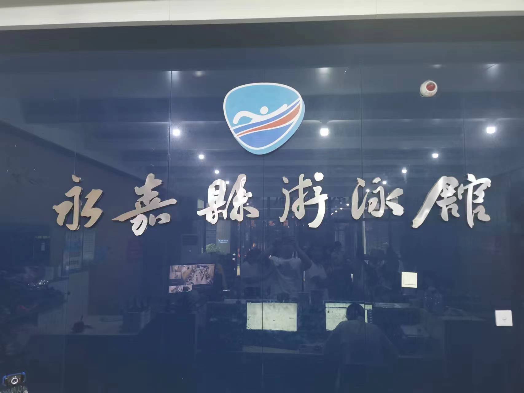 永嘉健豪体育发展有限公司