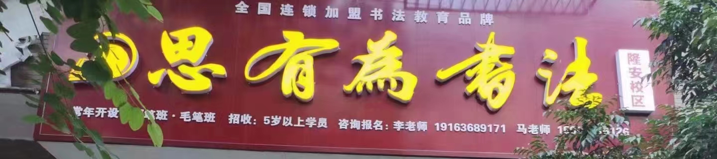 南宁市隆安县思有为教育咨询服务有限公司