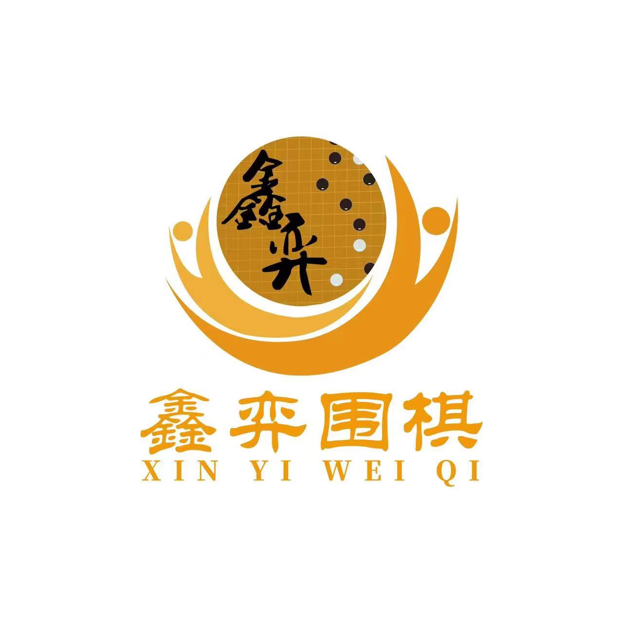 南京鑫弈文化传播有限公司