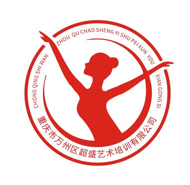 重庆市万州区超盛艺术培训有限公司