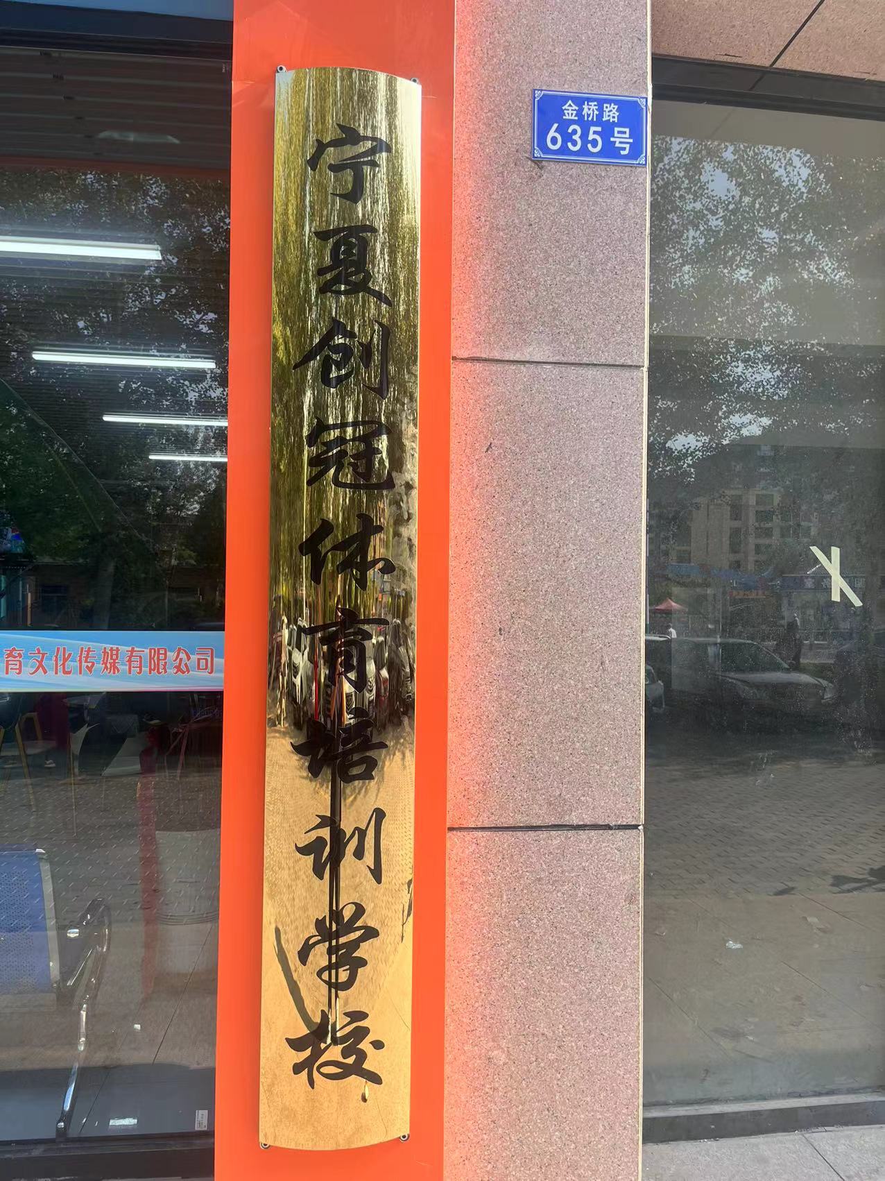 宁夏创冠体育培训学校有限公司