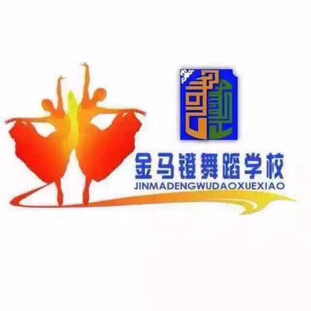 克什克腾旗金马镫舞蹈学校有限公司