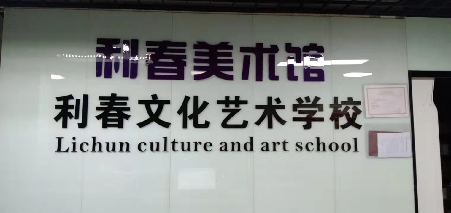 玉山县利春美术培训中心有限公司