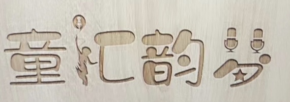 洛川童汇韵梦艺术培训有限公司