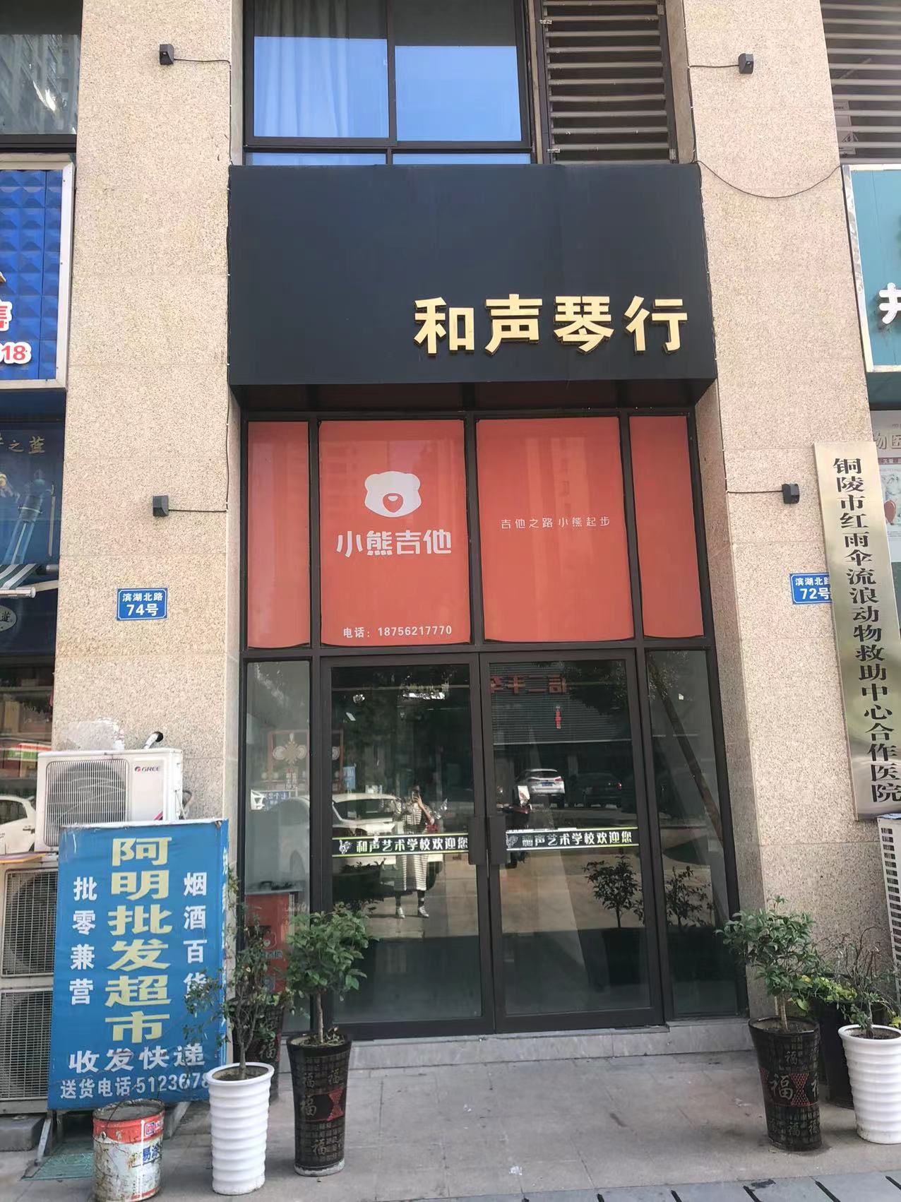 铜陵和声艺术培训学校有限责任公司