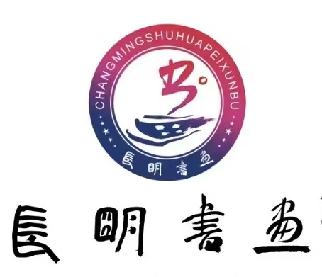 神木市代长明书画培训有限责任公司