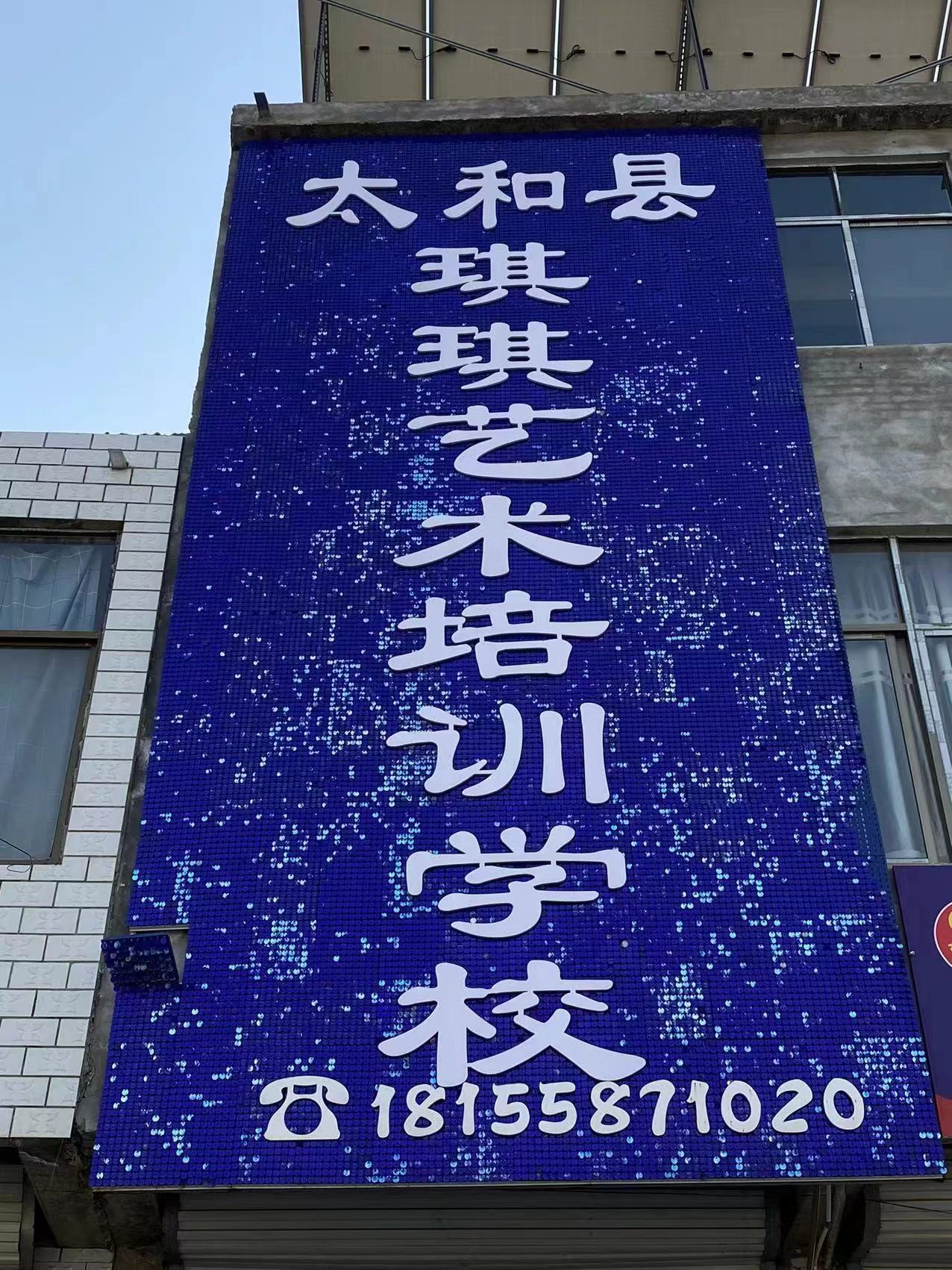 太和县琪琪艺术培训有限公司