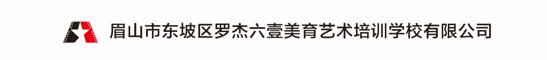 眉山市东坡区罗杰六壹美育艺术培训学校有限公司