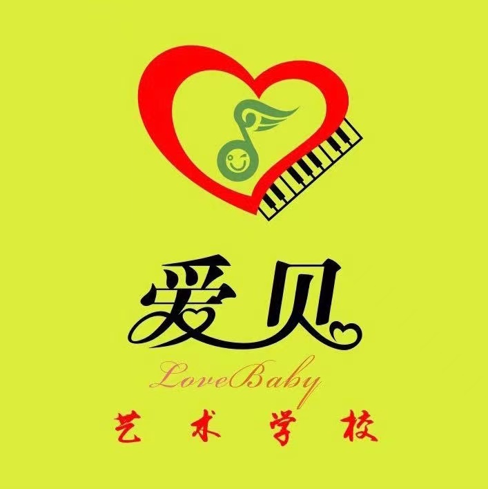 张掖市甘州区爱贝艺术教育培训有限责任公司