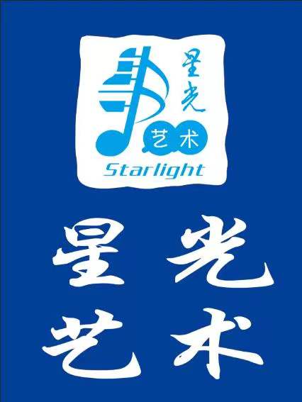 新泰市星光艺术培训学校有限公司