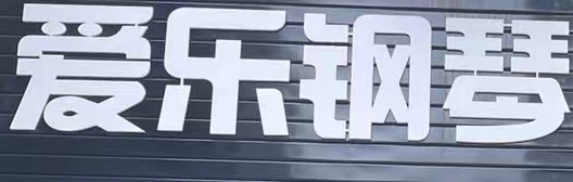 嘉鱼县茶庵爱乐钢琴培训工作室