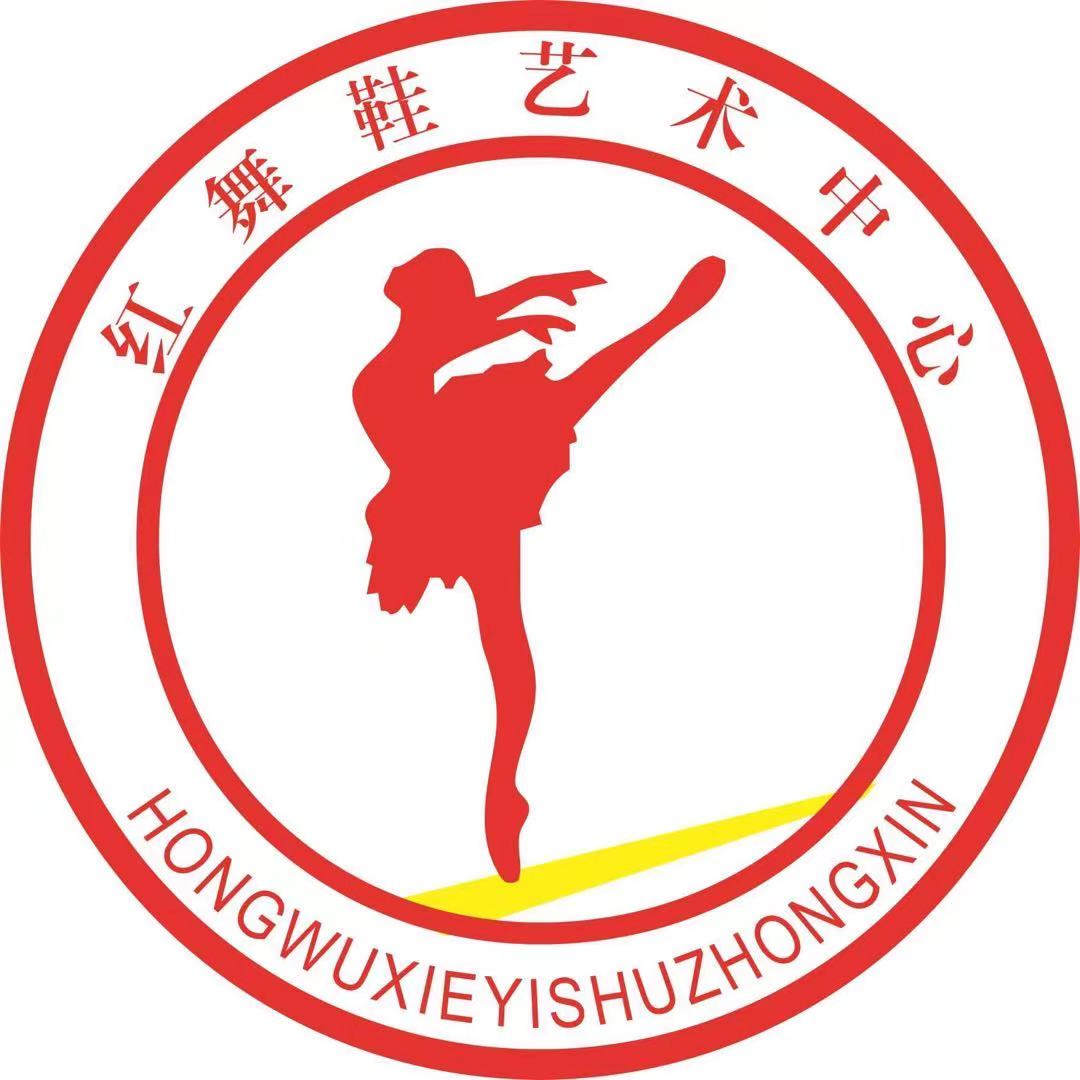 伊州区红舞鞋艺术培训有限公司