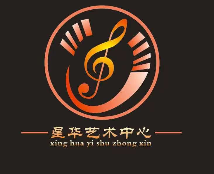 高州市星华艺术培训有限公司