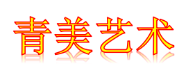 同心县青美艺术培训有限公司