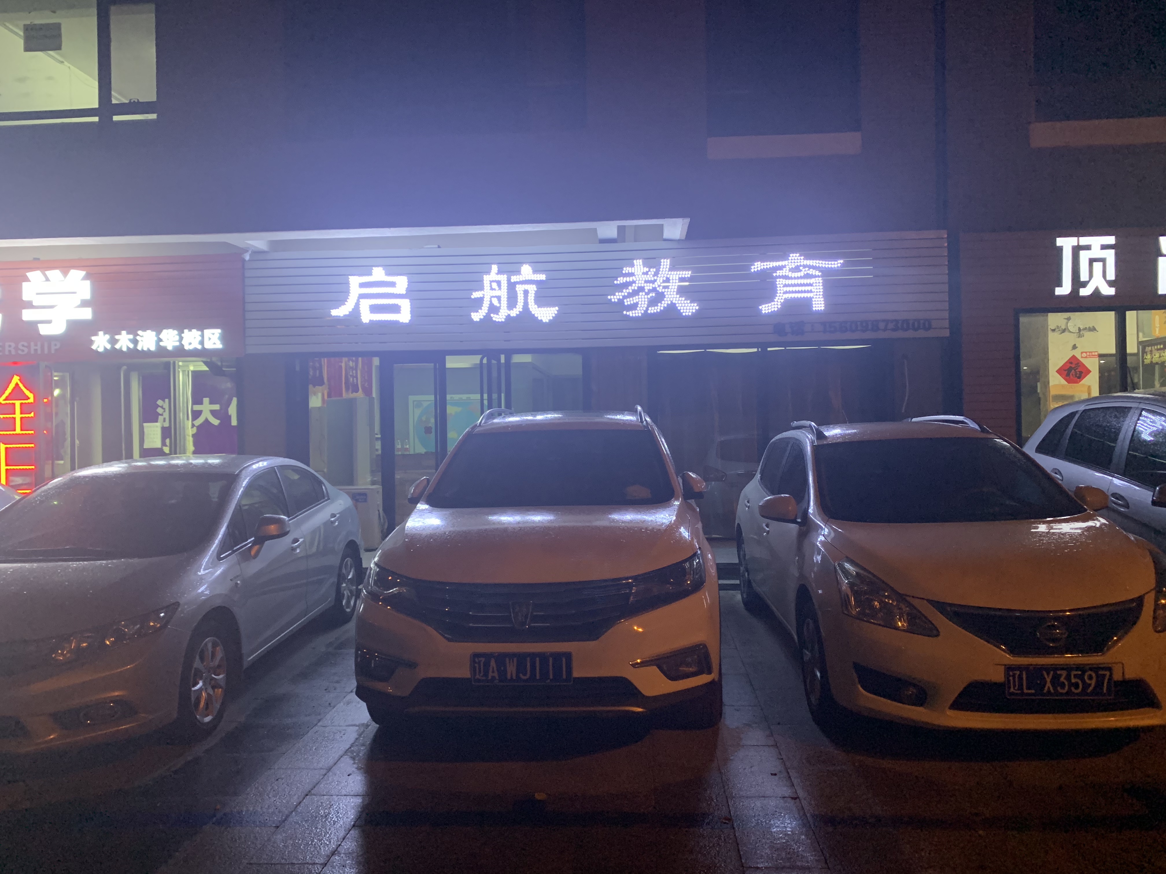 盘锦启航教育培训班有限公司