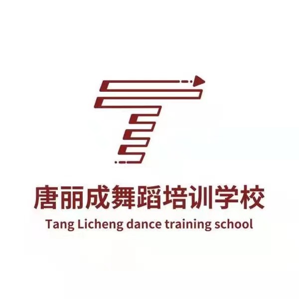庆阳市西峰区唐丽成舞蹈培训学校有限公司