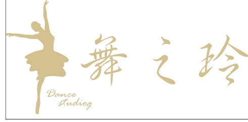 抚州市东乡区舞之玲艺术培训中心有限公司