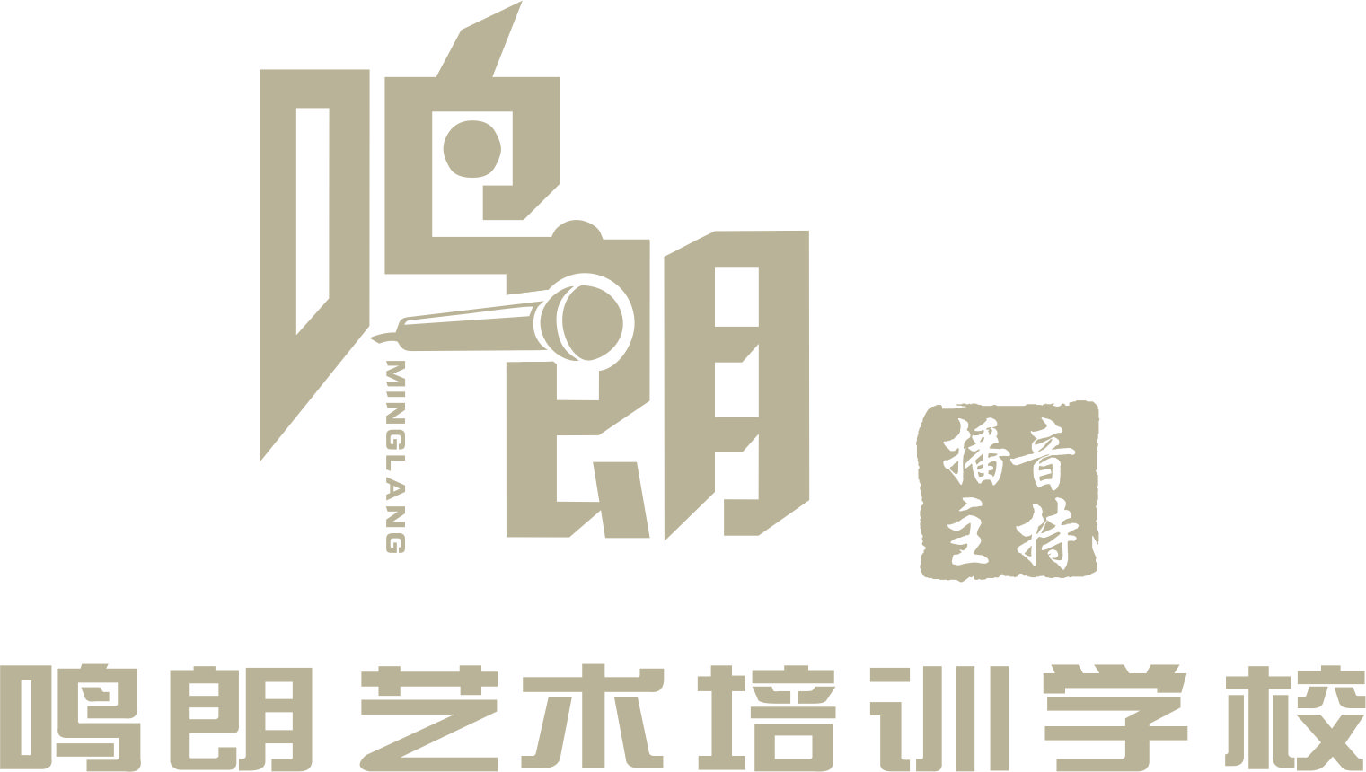 齐河县鸣朗文化艺术培训学校有限公司